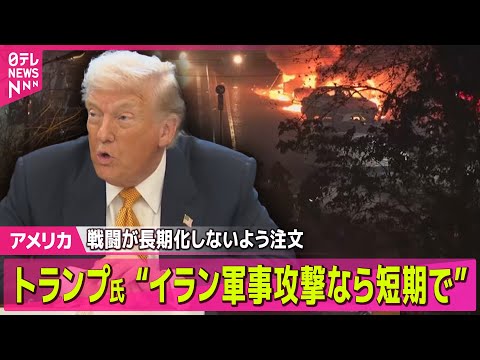 【アメリカ】“イラン軍事攻撃なら短期で”　戦闘が長期化しないよう注文　米NBC── 国際ニュースライブ（日テレNEWS… サムネイル