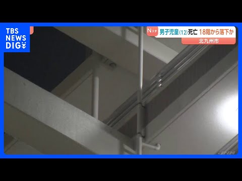 小学6年の男子児童がマンションから落下し死亡　18階の共用部分から転落か　福岡・北九州市｜TBS NEWS DIG サムネイル
