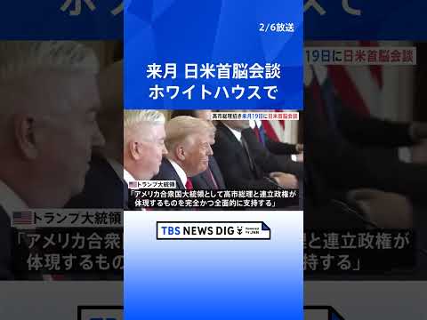 トランプ大統領“3月19日に高市氏と日米首脳会談を予定” 衆議院選挙での高市総理と連立政権への支持表明も｜TBS NE… サムネイル