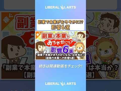 「副業で本業がおろそかになる」は本当か？【副業の本業への影響6選】【稼ぐ 実践編】  shorts サムネイル