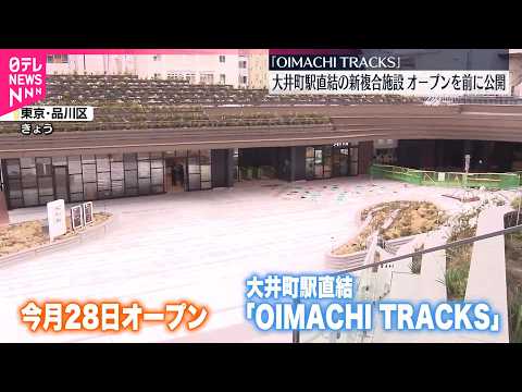 【JR大井町駅直結】新複合施設｢OIMACHI TRACKS｣公開  今月28日オープン サムネイル