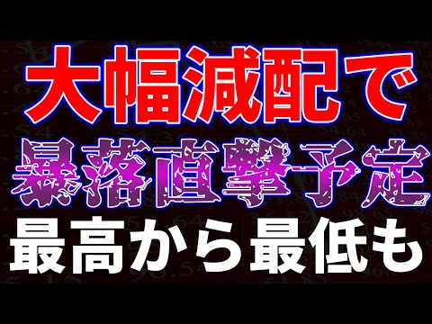 大幅減配で暴落直撃予定！最高から最低へ サムネイル