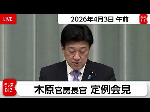 木原官房長官 定例会見【2026年4月3日午前】 サムネイル