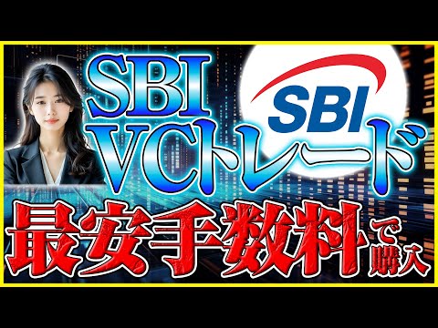 【sbi vcトレード 買い方】ビットコインを最安手数料で買うテクニック｜最短3分で仮想通貨購入する方法 サムネイル
