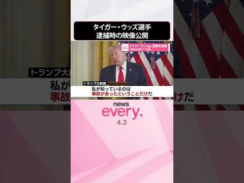 【タイガー･ウッズ選手】逮捕時の映像公開  “薬物の影響下”で事故  shorts サムネイル