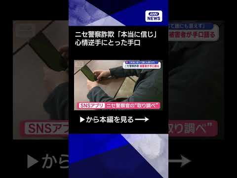 【ニュース】ニセ警察詐欺「本当に信じて誰にも言えず」　被害者が手口語るshorts サムネイル