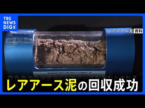南鳥島沖で水深6000ｍからレアアース泥の回収に成功　探査船は今月14日に帰港予定｜TBS NEWS DIG サムネイル