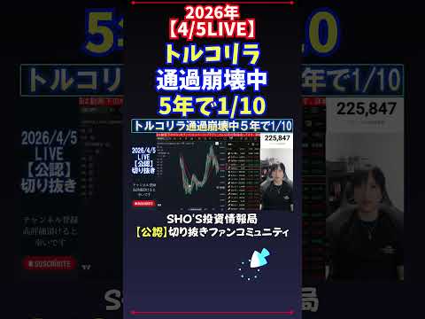 【4/5LIVE】トルコリラ通過崩壊中5年で1/10 日経平均株価 投資 サムネイル