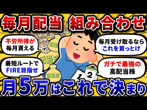 配当5万あるワイが、毎月配当金が出るおすすめ高配当株ポートフォリオを晒してく。【2chお金や投資スレ】 サムネイル