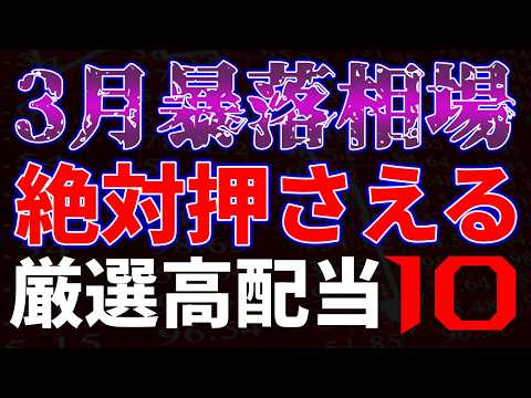 ３月暴落相場！絶対押さえる厳選高配当１０銘柄 サムネイル