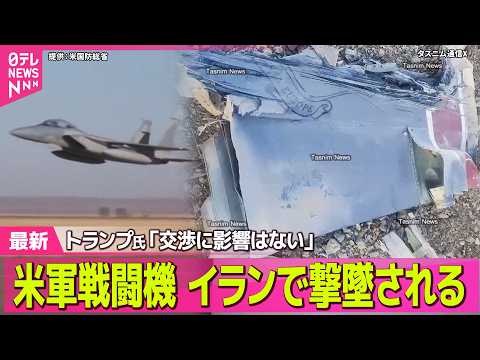 【最新イラン情勢】米軍戦闘機がイラン国内で初めて撃墜される～米報道　トランプ氏「交渉に影響はない」/ 米が48時間の一… サムネイル