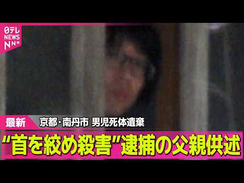 【最新】“首を絞め殺害”逮捕の父親供述　自宅からは車を押収　男児の遺体発見現場周辺は ── 社会ニュースライブ（日テレ… サムネイル