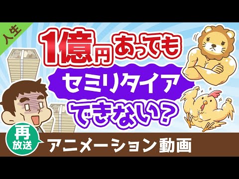 【再放送】【まだ足りない？】1億円あっても不安でセミリタイアできない3つの理由【人生論】：（アニメ動画）第471回 サムネイル