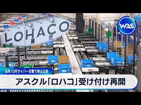 アスクル「ロハコ」受け付け再開 2025年10月サイバー攻撃で停止以来【WBS】 サムネイル