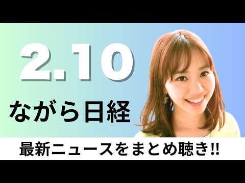 2月10日（火）首相 消費税減税の設計「夏前にとりまとめ、自民党とチームみらい 比例代表で他党に議席譲る【ながら日経】 サムネイル