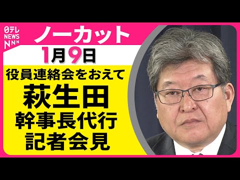 【会見ノーカット】役員連絡会をおえて　自民党・萩生田幹事長代行 記者会見 ──政治ニュース（日テレNEWS） サムネイル