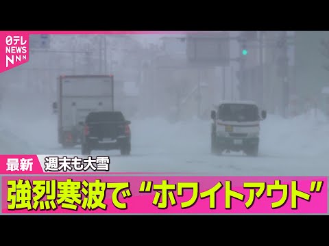 【記録的大雪】週末にかけ“強烈寒波”襲来…23区も積雪か　期日前投票には“行列”── 気象ニュースライブ（日テレNEW… サムネイル