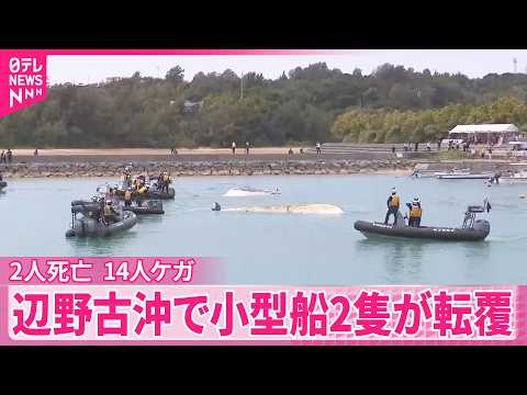 【小型船2隻が転覆】女子高校生ら2人死亡、14人ケガ  沖縄・辺野古沖 サムネイル