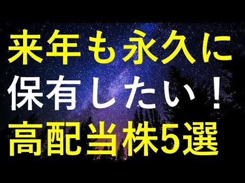 【永遠の誓い】来年も永久に保有したい5つの高配当株 サムネイル