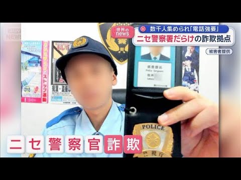 ニセ警察署だらけの詐欺拠点　数千人集められ「電話強要」　カンボジア【スーパーJチャンネル】(2026年2月4日) サムネイル