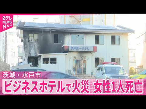 【茨城・水戸市】ビジネスホテルで火災　焼け跡から女性1人の遺体 サムネイル
