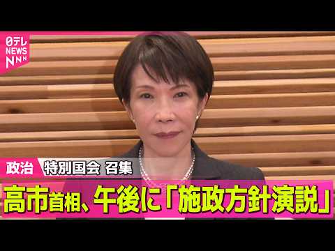 【政治】高市首相、午後に「施政方針演説」　消費税減税など推進へ──政治ニュースまとめ （日テレNEWS LIVE） サムネイル