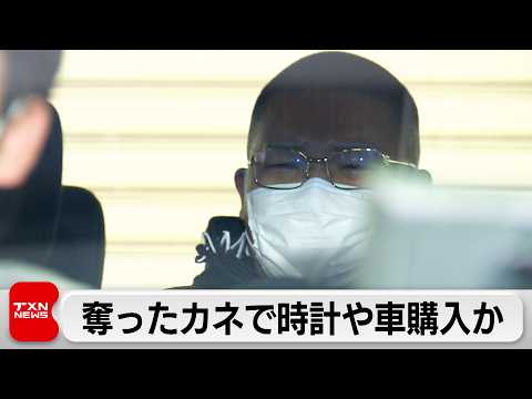 上野4億円強盗　事前に現場を下見か　奪ったカネのうち1200万円で高級時計など購入 サムネイル