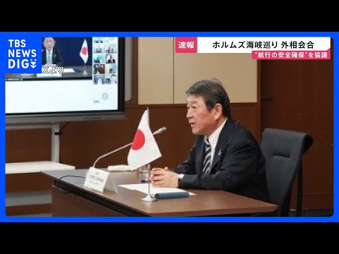 ホルムズ海峡めぐり外相会合 オンラインで開催　航行の安全確保に向けた外交的な取り組みを協議｜TBS NEWS DIG サムネイル