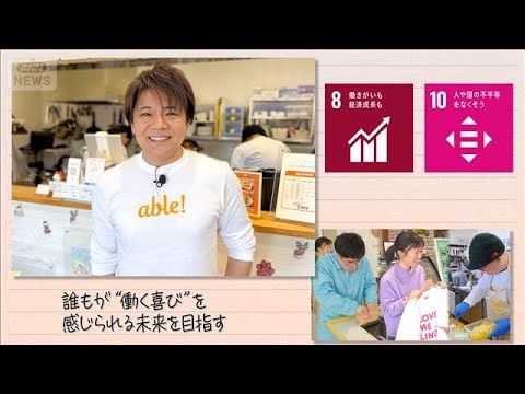 【SDGs】誰もが“働く喜び”を感じられる未来を目指す(2026年1月31日) サムネイル