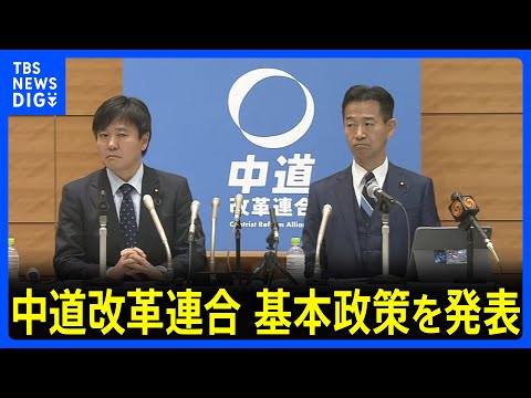 中道改革連合 基本政策を発表　食料品の消費税ゼロなど盛り込む「生活者ファーストの政治の実現」｜TBS NEWS DIG サムネイル