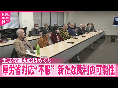 【生活保護支給額】引き下げめぐる厚労省対応“不服”  受給者ら新たな裁判起こす構え サムネイル