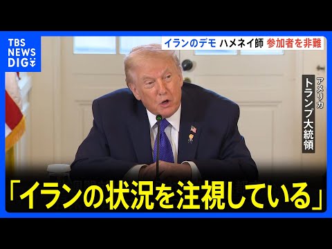 トランプ大統領「イランの状況を注視」 デモ参加者殺害なら「打撃を与える」｜TBS NEWS DIG サムネイル