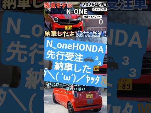 N-ONE納車！先行受注で即注文した理由 サムネイル