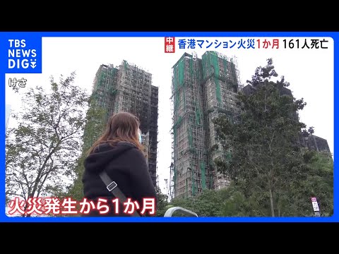 161人が死亡の香港マンション火災から1か月　住居を転々とし不安定な生活に「この先どうなるのか」と不安の声｜TBS N… サムネイル