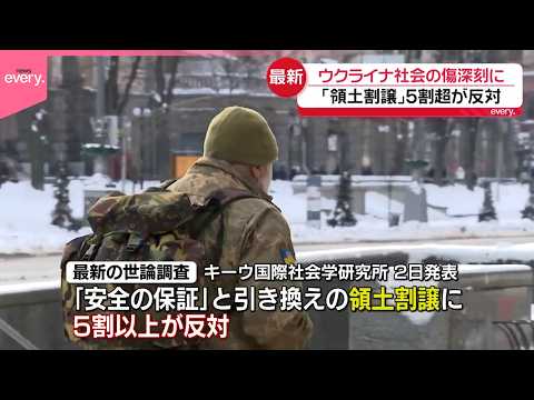 【中継】ウクライナ侵攻4年  現地の人々は…停戦求める一方、「領土割譲」5割以上が反対 サムネイル