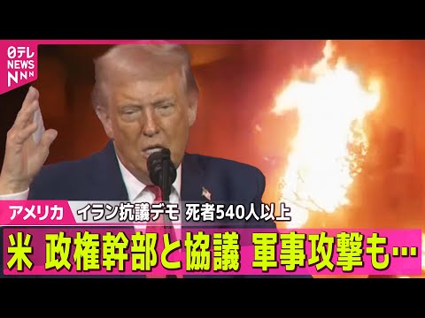 【アメリカ】イラン反政府デモ　死者540人以上に　在米人権団体が発表── 国際ニュースライブ（日テレNEWS LIVE） サムネイル