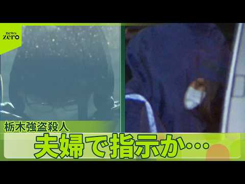 【“指示役”夫婦逮捕】栃木強盗殺人  近隣住民“トラブル”目撃も サムネイル