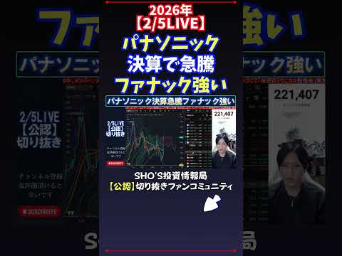 【2/5LIVE】パナソニック決算で急騰ファナック強い 日経平均株価 投資 サムネイル
