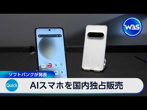 AIスマホを国内独占販売 ソフトバンクが発表【WBS】 サムネイル