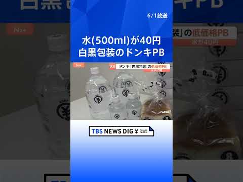 ドン・キホーテ 新展開のプライベートブランドは“白黒”に　印刷代削減で低価格を実現　ボックスティッシュ5箱196円など… サムネイル