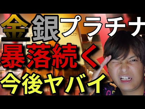 【緊急】金 銀 プラチナ暴落続く！今後ヤバイことになります！知っておいて。 サムネイル