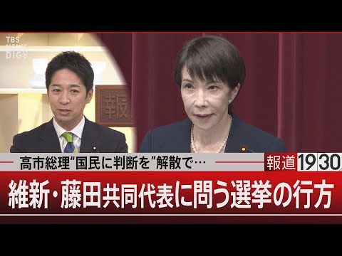 高市総理“国民に判断を”解散で…維新・藤田共同代表に問う選挙の行方【1月19日(月) 報道1930】 サムネイル