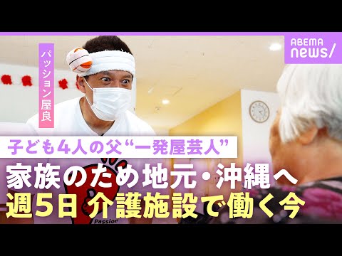 【パッション屋良】最高月収500万円も仕事激減…「天狗になっていた」子ども4人を養うため沖縄の介護現場で働く“一発屋芸… サムネイル