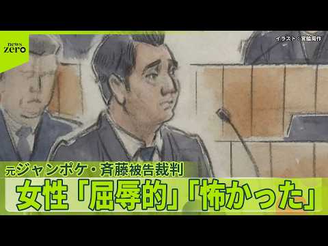 【元ジャンポケ】斉藤慎二被告の裁判 「本当に気持ち悪くて怖かった」被害訴える女性が証言 サムネイル