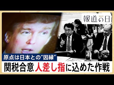 【日米関税交渉の舞台裏】急転直下の合意の陰に「人差し指に込めた作戦」 トランプ大統領VS赤沢大臣　トランプ関税の原点と… サムネイル