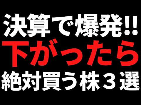 【資金流入中】下がったら買うべき好決算株３銘柄はコレ サムネイル