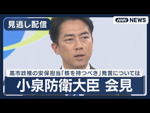 【見逃し配信】小泉防衛大臣 閣議後の会見 高市政権の安保担当「核を持つべき」　非公式取材で発言 【LIVE】(2025… サムネイル