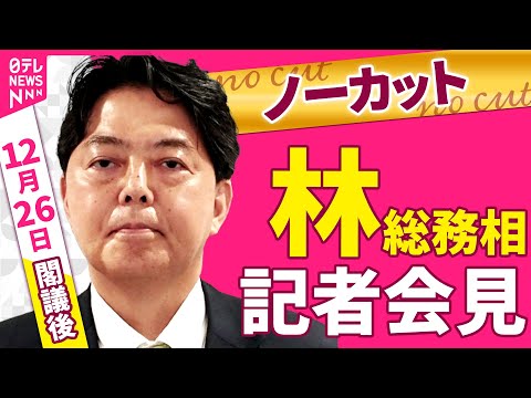 【会見ノーカット】閣議後　林総務相 記者会見 ──政治ニュース（日テレNEWS） サムネイル
