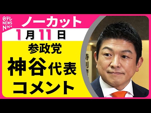 【ノーカット】参政党・神谷代表がコメント  “衆院解散検討”の一部報道についてなど──政治ニュース（日テレNEWS） サムネイル