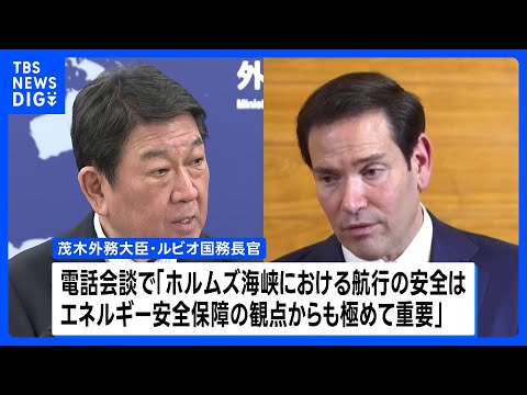 茂木外務大臣と米ルビオ国務長官が電話会談　ホルムズ海峡の航行安全に向け連携へ　艦船派遣の要請はなし｜TBS NEWS… サムネイル